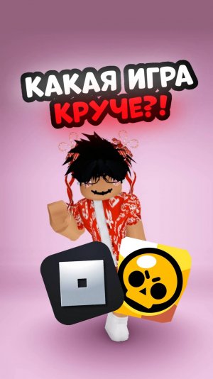Для меня РОБЛОКС Круче!❤ #Роблокс #Рекомендации #Игра #Видеоигра #Загадка #Roblox #itzfen