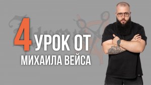 Урок №4 /// ТЕКСТУРИРОВАННАЯ СТРИЖКА ФИЛИРОВОЧНОЙ БРИТВОЙ от Михаила Вейса
