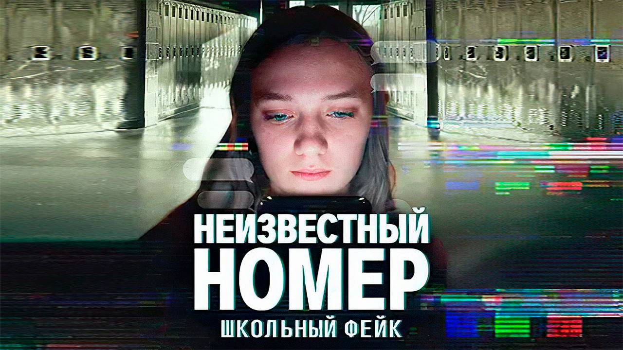 Неизвестный номер: Школьный фейк (док. фильм 2025) Unknown Number: The High School Catfish смотреть онлайн
