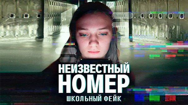 Неизвестный номер: Школьный фейк (док. фильм 2025) Unknown Number: The High School Catfish