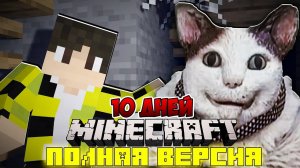 Я ПРОЖИЛ 10 ДНЕЙ В МИРЕ С БУ ИСПУГАЛСЯ НЕ БОЙСЯ В МАЙНКРАФТ ! ФИЛЬМ ВСЕ СЕРИИ МЕМ MINECRAFT