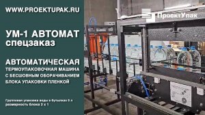 Упаковочная машина УМ-1 Автомат БВС (бесшовная высокоскоростная упаковочная машина)
