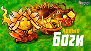 НОВЫЕ БОГИ | Plants vs Zombies Fusion mod [105]