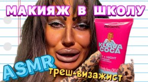 ASMR💕МАКИЯЖ В ШКОЛУ В ТРЕШ-САЛОНЕ