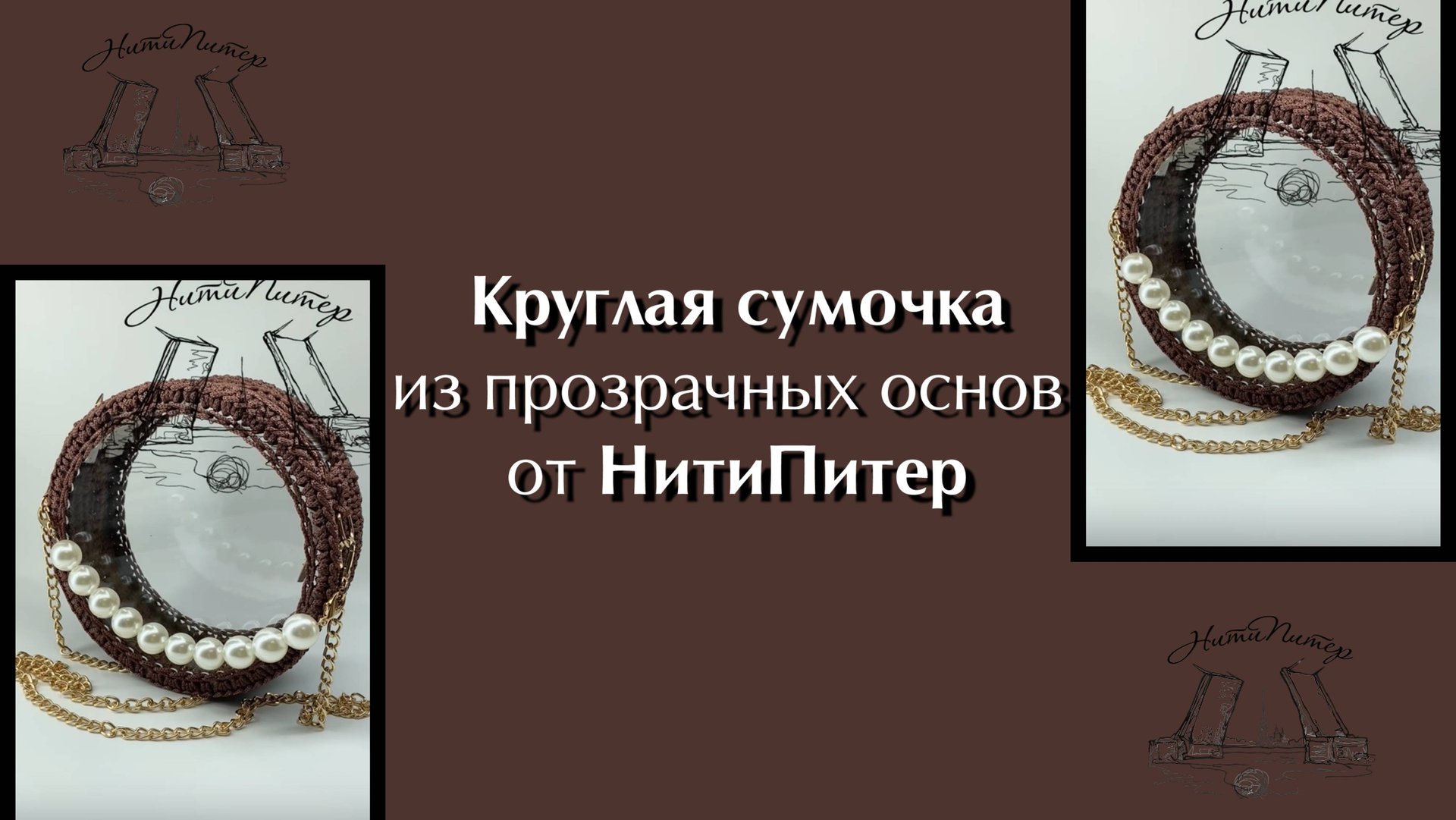 Видео урок круглая сумочка из прозрачных основ от НитиПитер смотреть онлайн