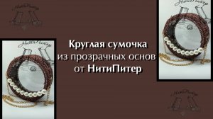 Видео урок круглая сумочка из прозрачных основ от НитиПитер