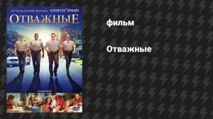 Отважные (фильм, 2011)