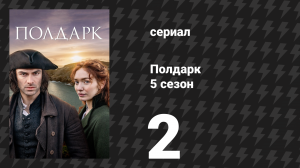 Полдарк 5 сезон 2 серия (сериал, 2019)