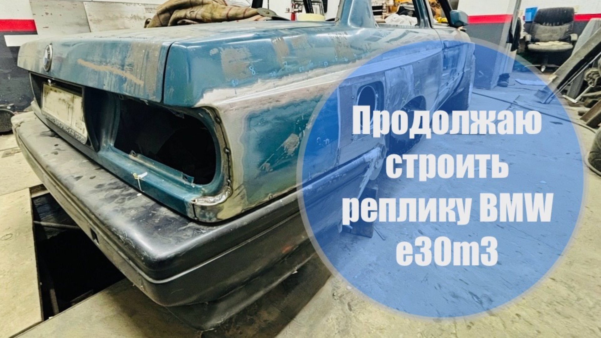 Строю BMW E30 M3