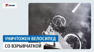 Робот-сапёр в Москве уничтожил велосипед начинённый взрывчаткой