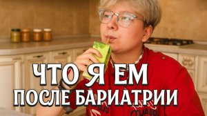 ЧТО Я ЕМ ПОСЛЕ ОПЕРАЦИИ