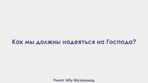 Как мы должны надеяться на Господа? Ринат Абу Мухаммад