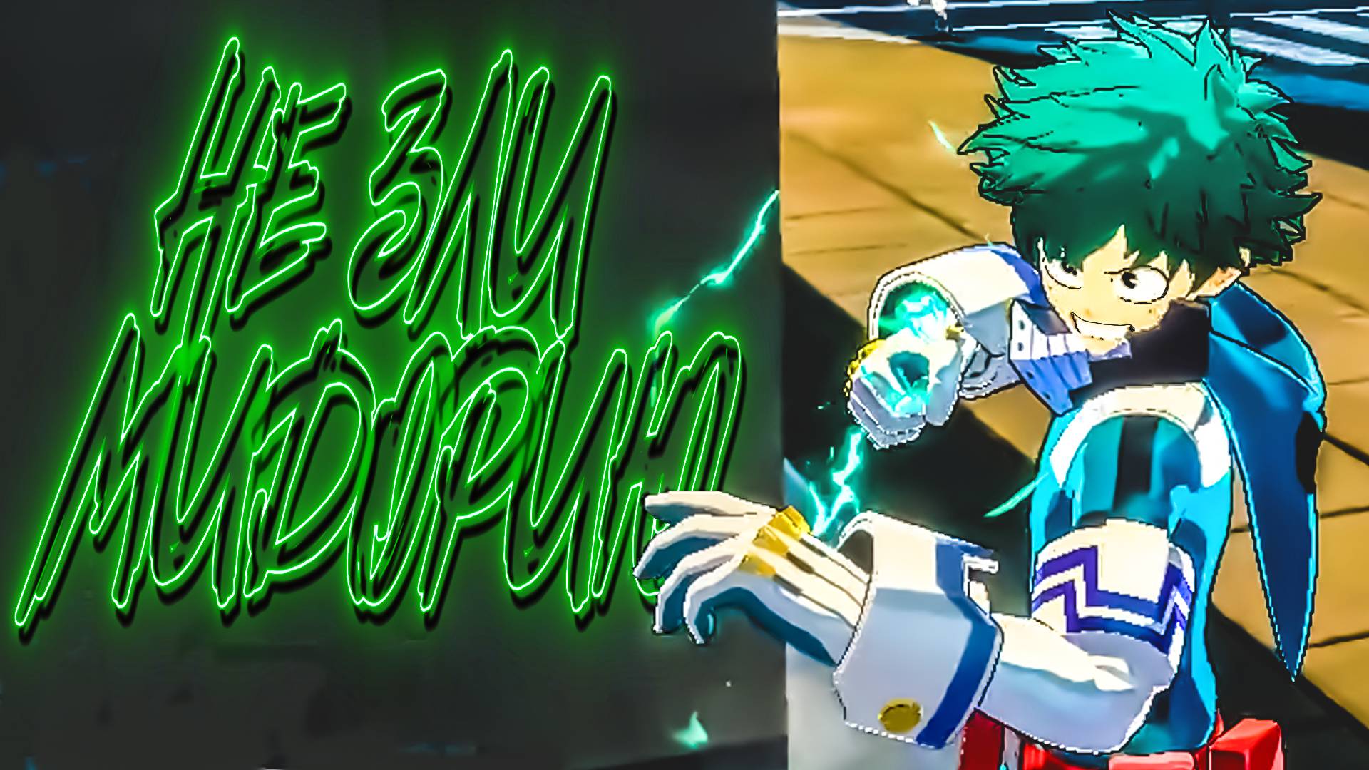 НЕ ЗЛИ МИДОРИЮ - MY HERO ULTRA RUMBLE (угар, приколы, фейлы)