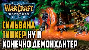 Сильвана Тинкер и ДемонХантер: TH000 (Ne) vs AngryAcolyte (UD) Warcraft 3 Reforged