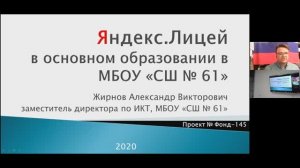 Защита проекта «Яндекс Лицей» в основном образовании в МБОУ «СШ № 61» (2020 год)
