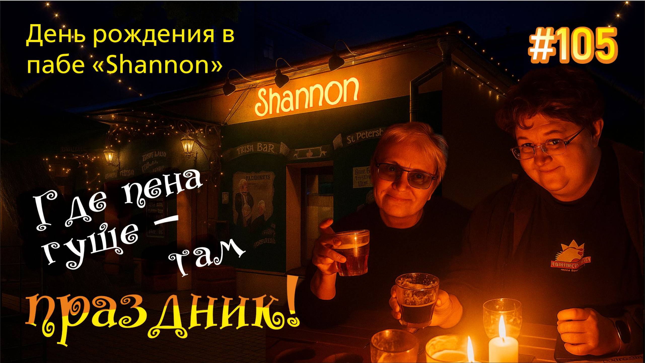 #105 В ирландском пабе "Shannon" | Дегустация пенных напитков