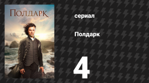 Полдарк 1 сезон 4 серия (сериал, 2015)