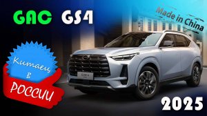 GAC GS4 2025 - Обзор и знакомство с китайским кроссовером. Внешний вид автомобиля и тестдрайв