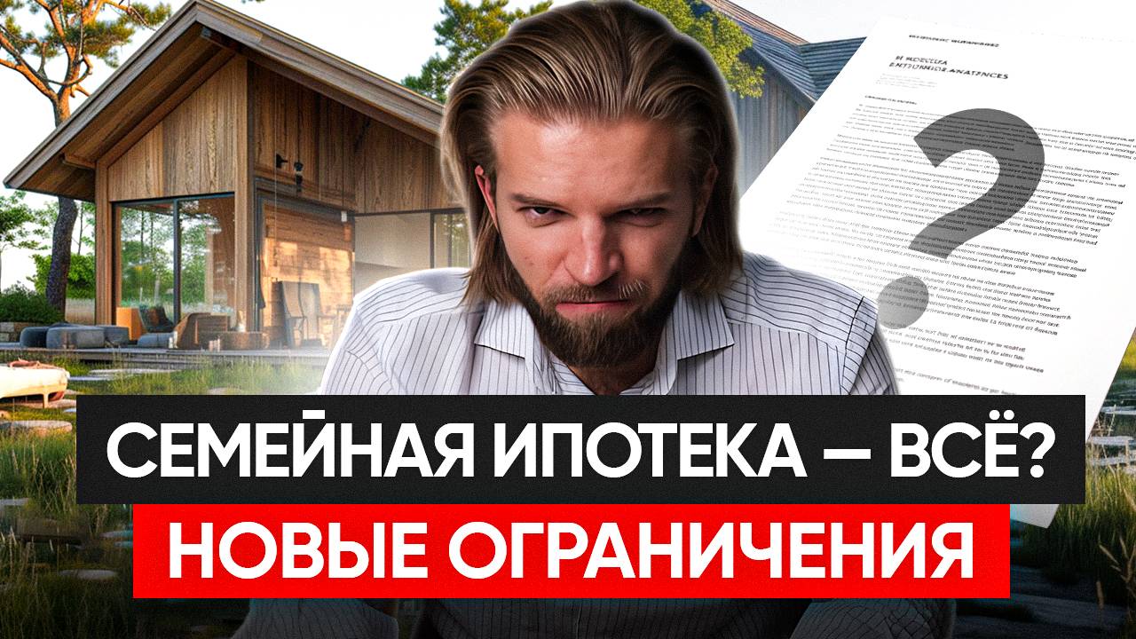 Ограничение семейной ипотеки, понижение ставок, отцовский капитал | Строительство дома смотреть онлайн