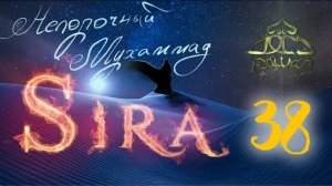 38. СИРА ПРОРОКА МУХАММАДА - Подготовка к Битве Бадр (продолжение) - ЯСИР КАДИ