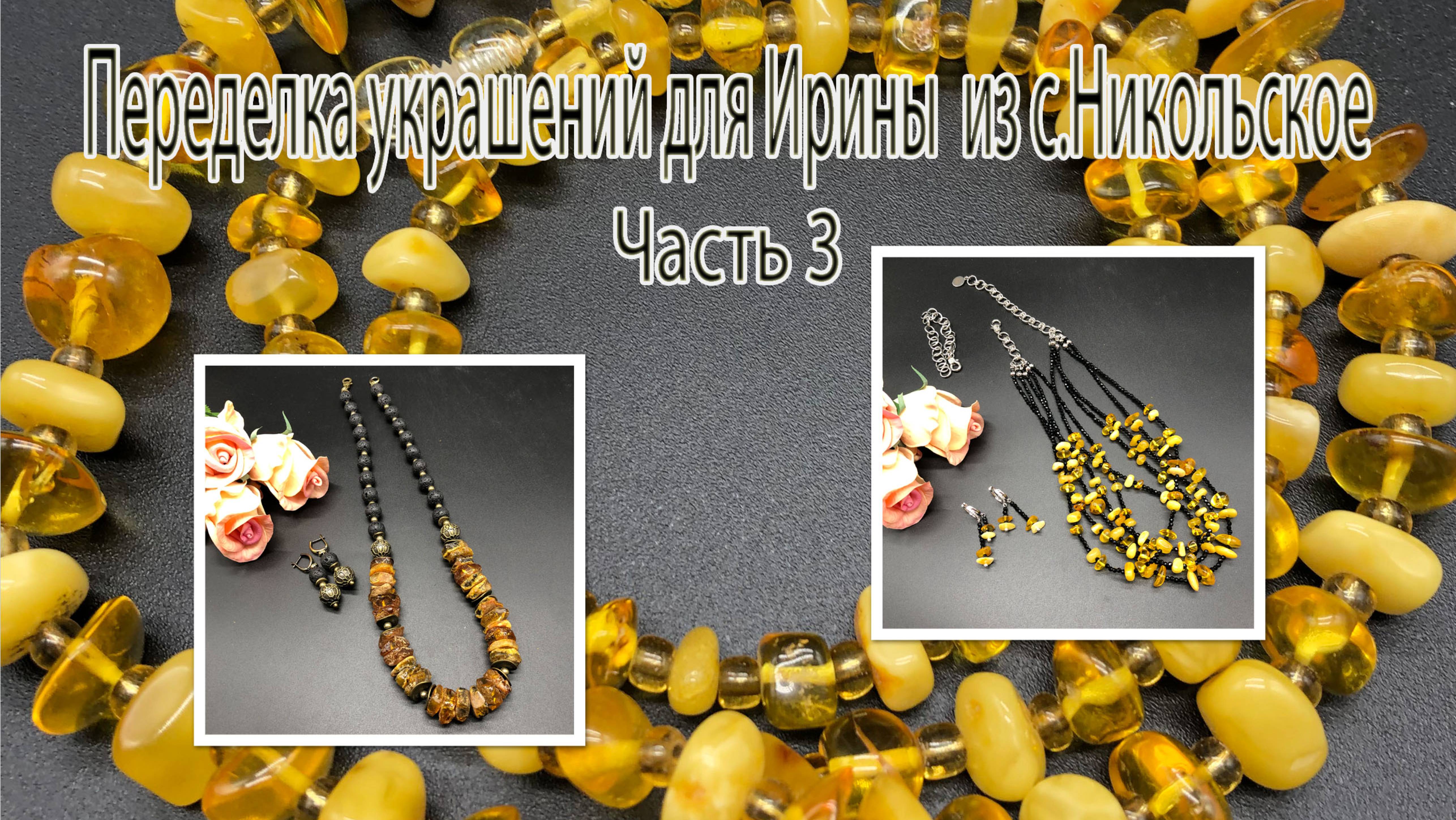 ЯНТАРЬ+чёрные бусины. Многорядье и бусы с лавой. Переделка украшений для Ирины из с.Никольское. Ч смотреть онлайн