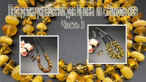ЯНТАРЬ+чёрные бусины. Многорядье и бусы с лавой. Переделка украшений для Ирины из с.Никольское. Ч