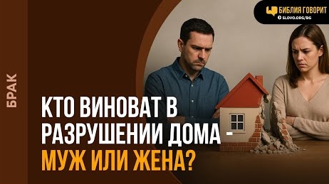 Кто виноват в разрушении дома — муж или жена? | Алексей Коломийцев смотреть онлайн