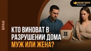 Кто виноват в разрушении дома — муж или жена? | Алексей Коломийцев