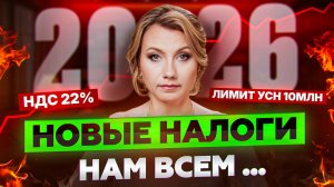 ЭТО КОСНЁТСЯ КАЖДОГО! Налоговая реформа 2026, которая ИЗМЕНИТ ВСЁ