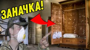 ЗАНАЧКА под Старым ШКАФОМ в Заброшенном ДОМЕ ПОРАДОВАЛА нас с Батей!!!