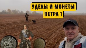 УДЕЛЫ И МОНЕТЫ ПЕТРА 1