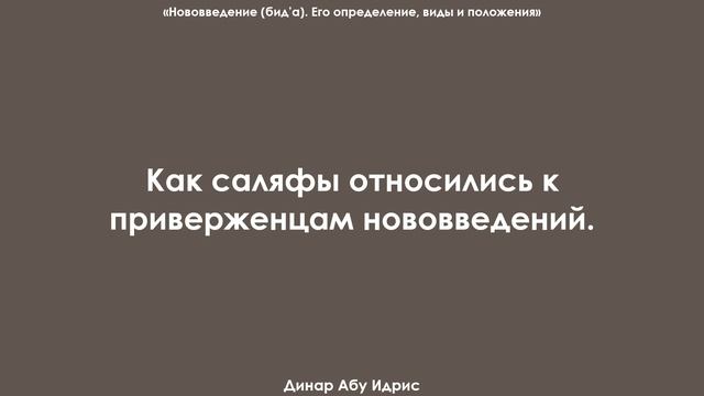 Как саляфы относились к приверженцам нововведений. Динар Абу Идрис смотреть онлайн