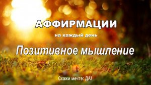 Аффирмации на Позитивные мышление