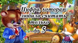 Цифра, которая любила считать только до 5