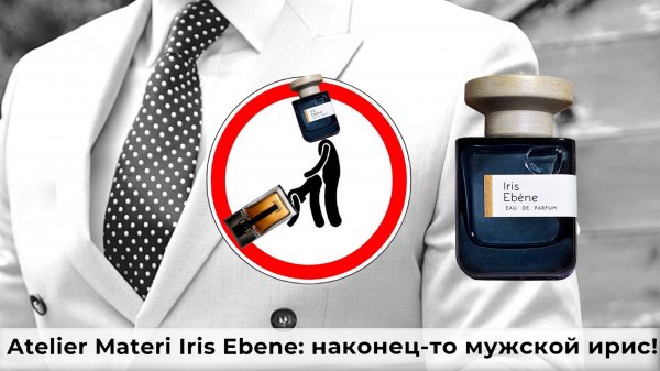 Atelier Materi Iris Ebene: наконец-то мужской ирис!