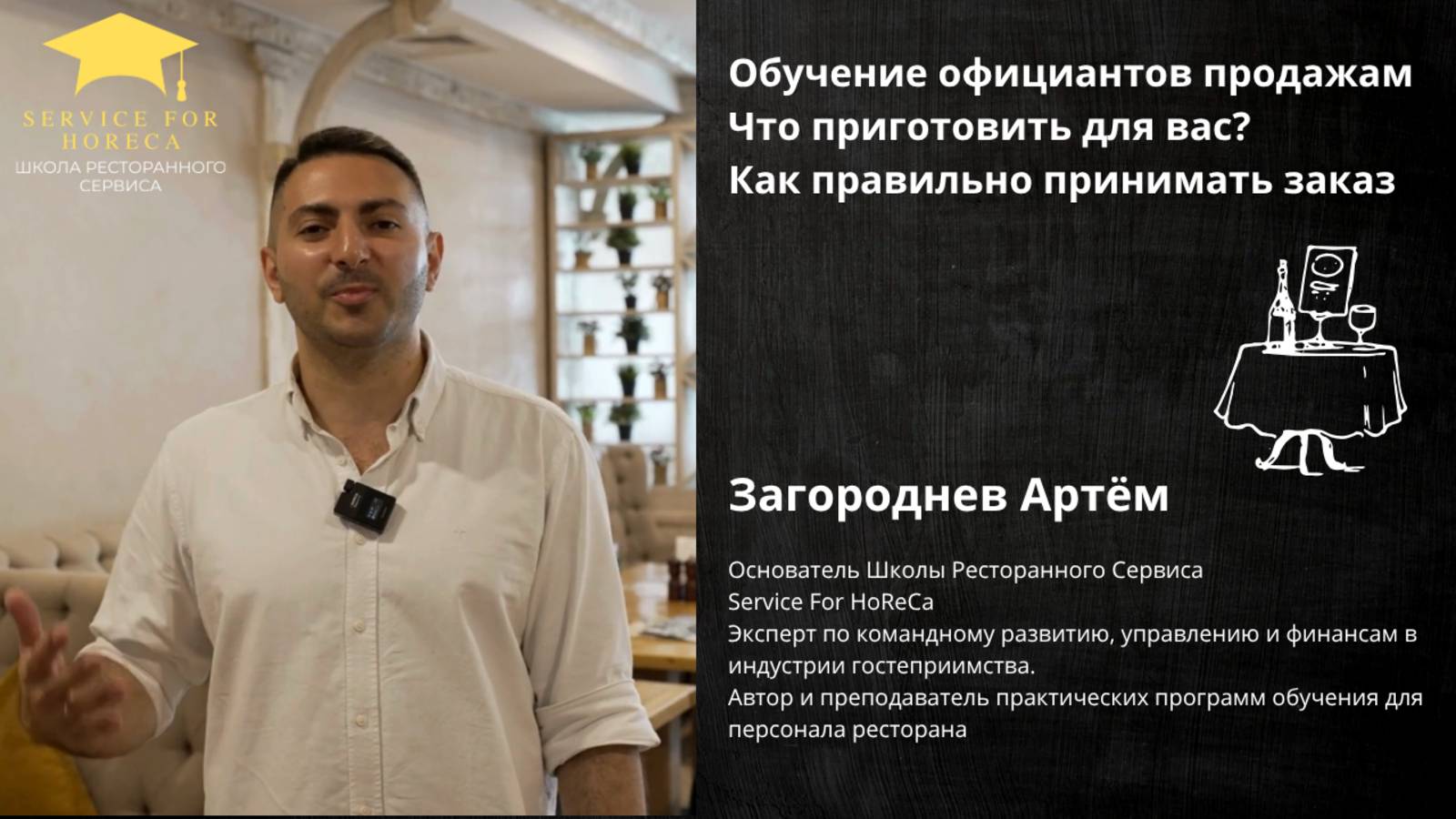 Обучение официантов продажам | Что приготовить для вас? | Как правильно принимать заказ