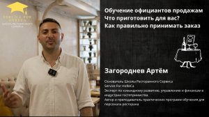 Обучение официантов продажам | Что приготовить для вас? | Как правильно принимать заказ