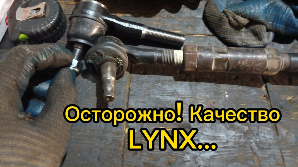 Осторожно! Качество запчастей LYNX!!! смотреть онлайн