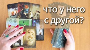 ТАРО РАСКЛАД Что у него с другой? Гадание на Таро онлайн