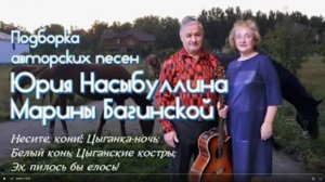 Подборка авторских песен из _цыганского_ цикла Юрия Насыбуллина и Марины Багинской