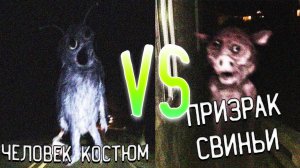 ЧЕЛОВЕК КОСТЮМ ПРОТИВ ПРИЗРАКА СВИНЬИ В МАЙНКРАФТ ! БИТВА COSTUME MAN VS GHOST PIG MINECRAFT