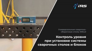 Контроль уровня сварочных столов WELD | Точность и удобство в работе