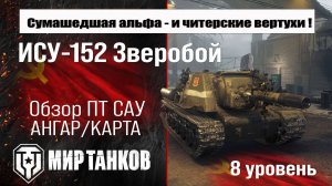 Зверобой обзор прем ПТ САУ СССР | оборудование ИСУ-152 Зверобой бронирование | перки ISU-152