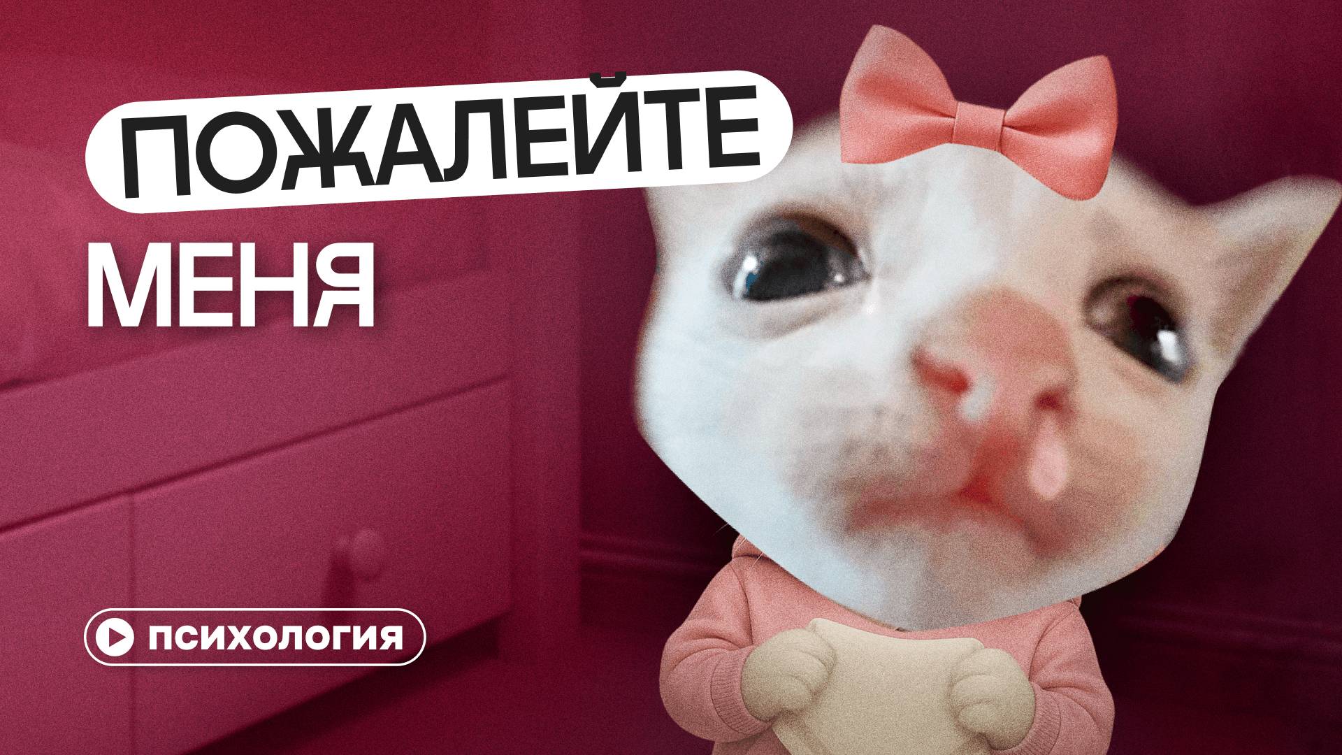 Культ травмы: почему быть жертвой — это модно?