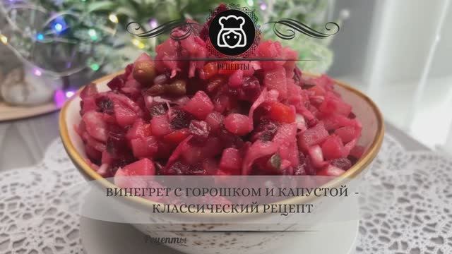 Винегрет с горошком и капустой - классический рецепт смотреть онлайн
