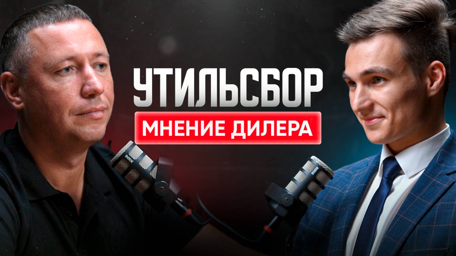 Кому выгоден утиль? Откровенности от дилера Omoda, Jaecoo. Автоваз. смотреть онлайн