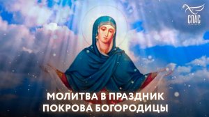 Молитва в праздник Покрова Богородицы