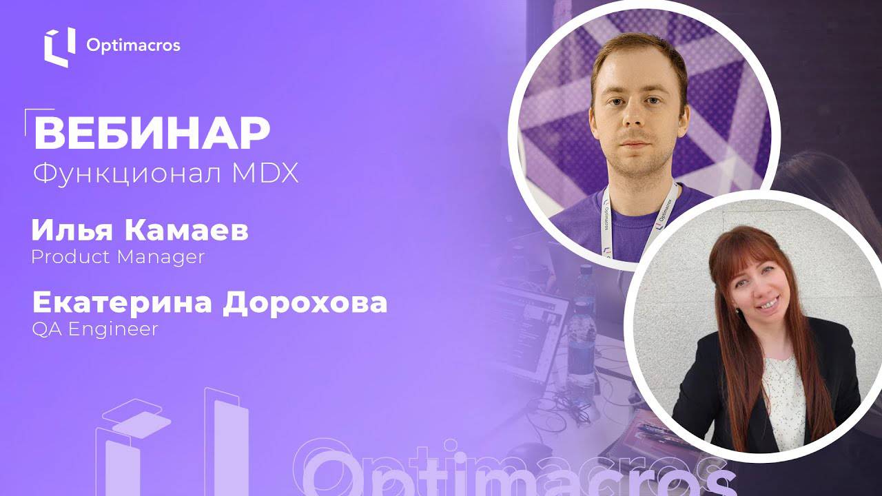 Вебинар | Функционал MDX смотреть онлайн
