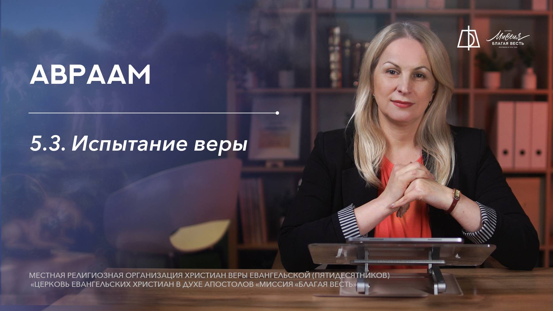 5.3 Испытание веры: доверие и жертва