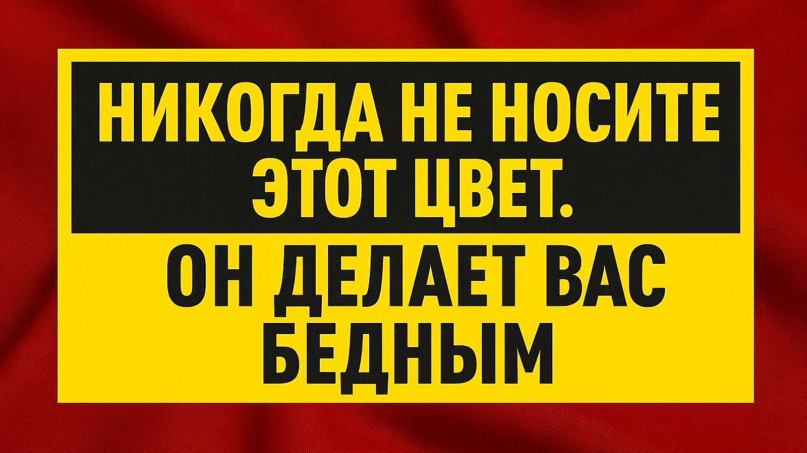 Выбрасывайте вещи этого цвета - пока не стало поздно! Деньги уходят навсегда! смотреть онлайн